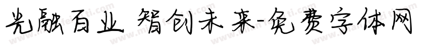 光融百业 智创未来字体转换